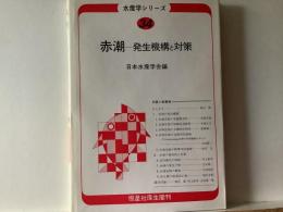 赤潮 : 発生機構と対策