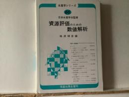 資源評価のための数値解析