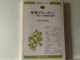 有害プランクトン : 発生・作用機構・毒成分