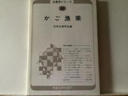 かご漁業