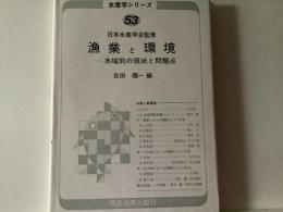 漁業と環境 : 水域別の現状と問題点