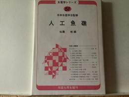 人工魚礁
