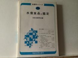 水産食品の鑑定