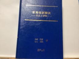 新毒性試験法 : 方法と評価