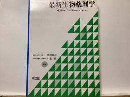 最新生物薬剤学