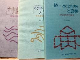 水生生物と農薬 : 理論応用編 急性毒性資料編 急性毒性資料編II