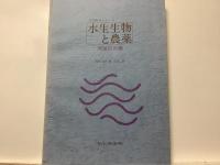 水生生物と農薬 : 理論応用編 急性毒性資料編 急性毒性資料編II