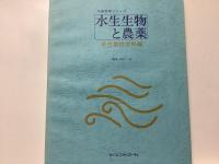 水生生物と農薬 : 理論応用編 急性毒性資料編 急性毒性資料編II