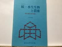水生生物と農薬 : 理論応用編 急性毒性資料編 急性毒性資料編II
