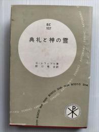 典礼と神の霊