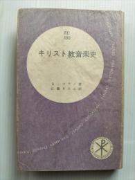 キリスト教音楽史