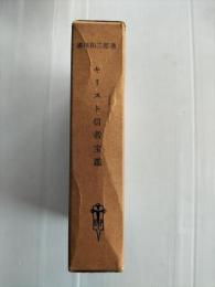 キリスト信者宝鑑