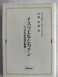 イスラエルとカナン : 二つの社会原理の葛藤