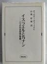 イスラエルとカナン : 二つの社会原理の葛藤