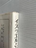 イスラエルとカナン : 二つの社会原理の葛藤