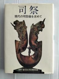 司祭 : 現代の司祭像を求めて