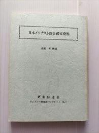 日本メソヂスト教会禮文資料