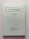 日本メソヂスト教会禮文資料