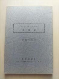 ジョン・ウェスレーの聖霊論