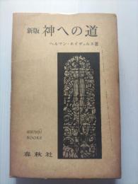 神への道