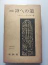 神への道