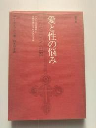 愛と性の悩み : アフリカの青年と牧師の間に交わされた手紙