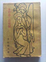 基督教の恋愛観