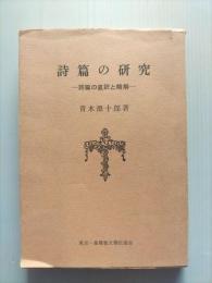 詩篇の研究 : 詩篇の直訳と略解