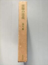 苦難の意義 : 論文集