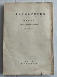 日本文化研究所研究報告　別館第四集　（晴宗公采地下賜録とその考察ほか）