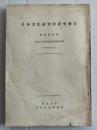 日本文化研究所研究報告　別館第四集　（晴宗公采地下賜録とその考察ほか）