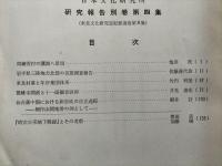 日本文化研究所研究報告　別館第四集　（晴宗公采地下賜録とその考察ほか）
