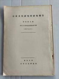 日本文化研究所研究報告　別巻第五集　（戦国期における伊達市の段銭帳ほか）