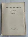 日本文化研究所研究報告　別巻第五集　（戦国期における伊達市の段銭帳ほか）