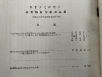 日本文化研究所研究報告　別巻第五集　（戦国期における伊達市の段銭帳ほか）
