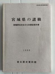 宮城県の諸職 : 諸職関係民俗文化財調査報告書