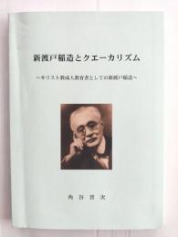 新渡戸稲造とクエーカリズム : キリスト教成人教育者としての新渡戸稲造