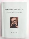 新渡戸稲造とクエーカリズム : キリスト教成人教育者としての新渡戸稲造