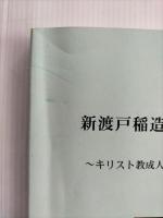 新渡戸稲造とクエーカリズム : キリスト教成人教育者としての新渡戸稲造