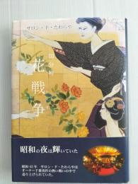 国分町　花戦争　サロン・ド・たわらや　千葉勇作見聞録
