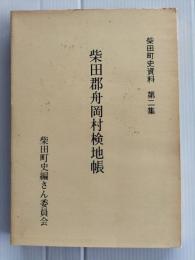 柴田郡舟岡村検知帳　宮城県柴田町史資料第二集
