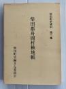 柴田郡舟岡村検知帳　宮城県柴田町史資料第二集