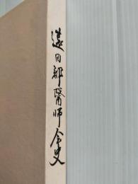 遠田郡医師会史　（宮城県遠田郡）