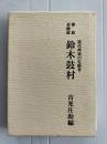 鈴木鼓村 : 箏曲京極流 現代邦楽の先駆者