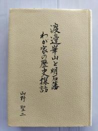 渡邊崋山と明石藩　わが家の歴史探訪