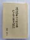 渡邊崋山と明石藩　わが家の歴史探訪