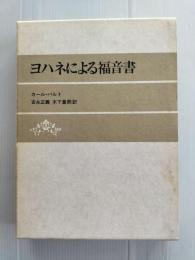 ヨハネによる福音書