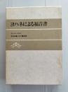 ヨハネによる福音書