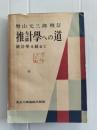 推計学への道 : 統計学を超えて