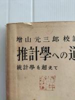 推計学への道 : 統計学を超えて